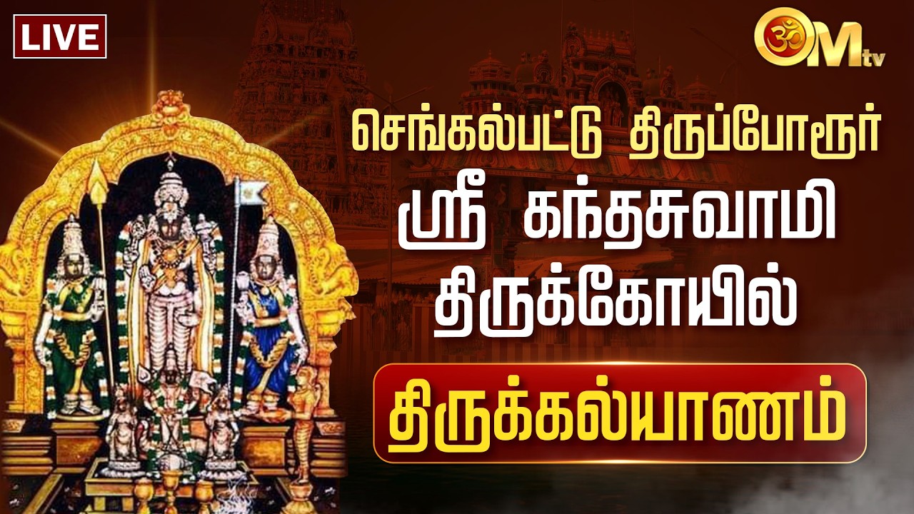 🔴LIVE: திருப்போரூர் ஸ்ரீ கந்தசுவாமி கோயில் - திருக்கல்யாணம் | Thiruporur murugan temple | OM TV