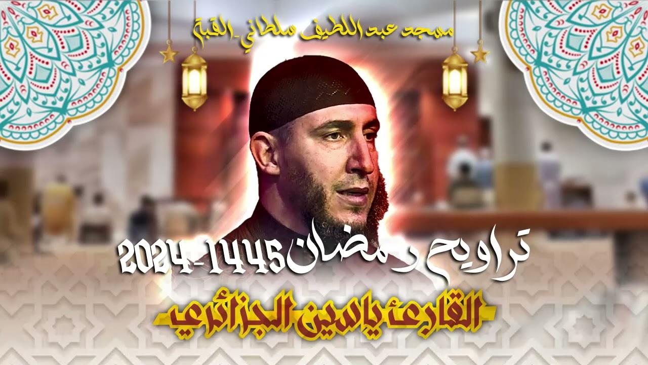 القارئ ياسين الجزائري - الليلة 13 - تراويح رمضان 1445