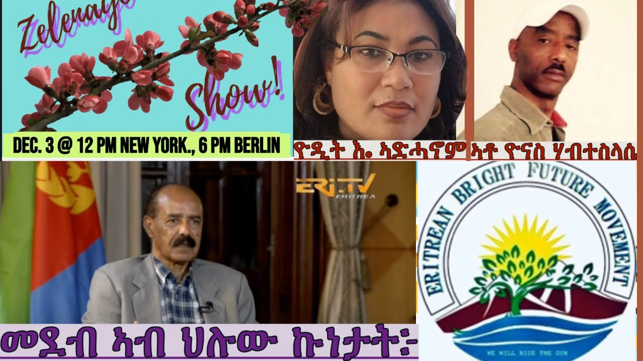 መደብ ኣብ ህሉው ኩነታት፦ ምስ ኣቶ ዮናስ ሃብተስላሴ