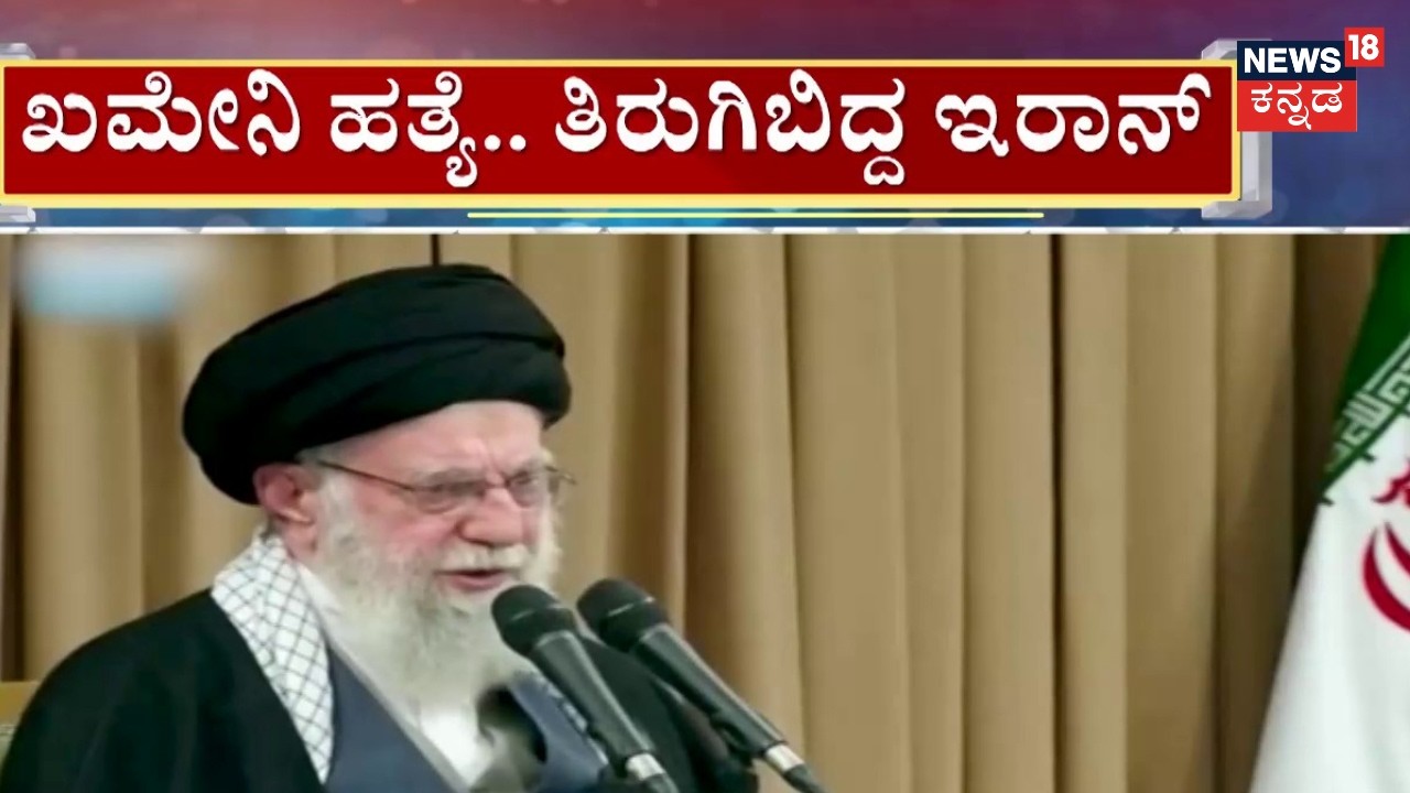 Israel Airstrike Iran | Ali Khamenei Death | ತಾರಕಕ್ಕೇರಿದ ಅಮೆರಿಕ, ಇಸ್ರೇಲ್ ಮತ್ತು ಇರಾನ್ ನಡುವಿನ ಸಂಘರ್ಷ..