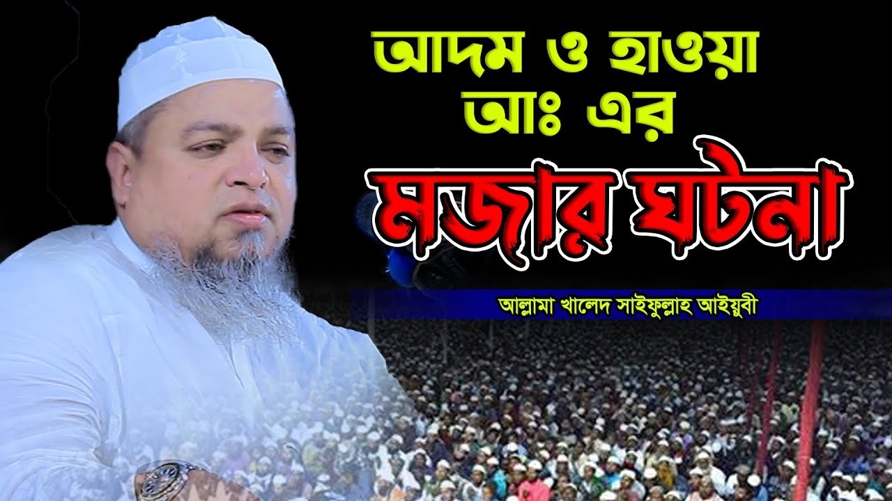 আদম ও হাওয়া আঃ এর মজার ঘটনা।খালিদ সাইফুল্লাহ আইয়ুবী,Khaled Saifullah Ayubi
