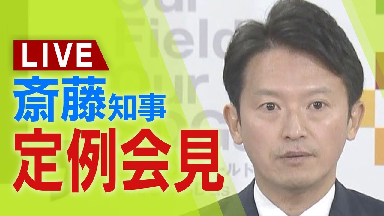 【LIVE】兵庫県・斎藤元彦知事「副知事の人事は適切なタイミングで」　１４日午後１時１５分～定例会見【生配信】