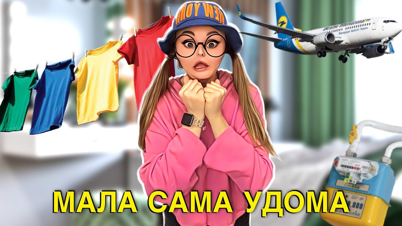 МАЛА САМА УДОМА 😧