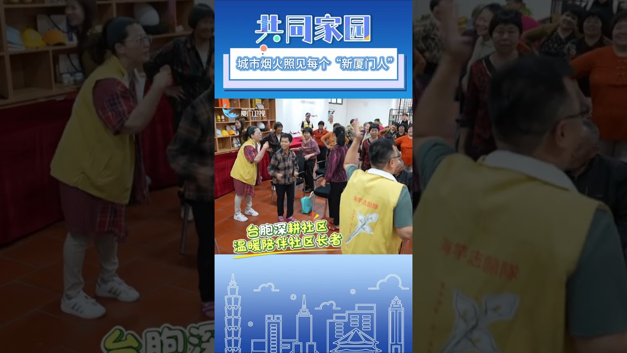 【兩岸】共同家園：城市煙火照見每個「新廈門人」