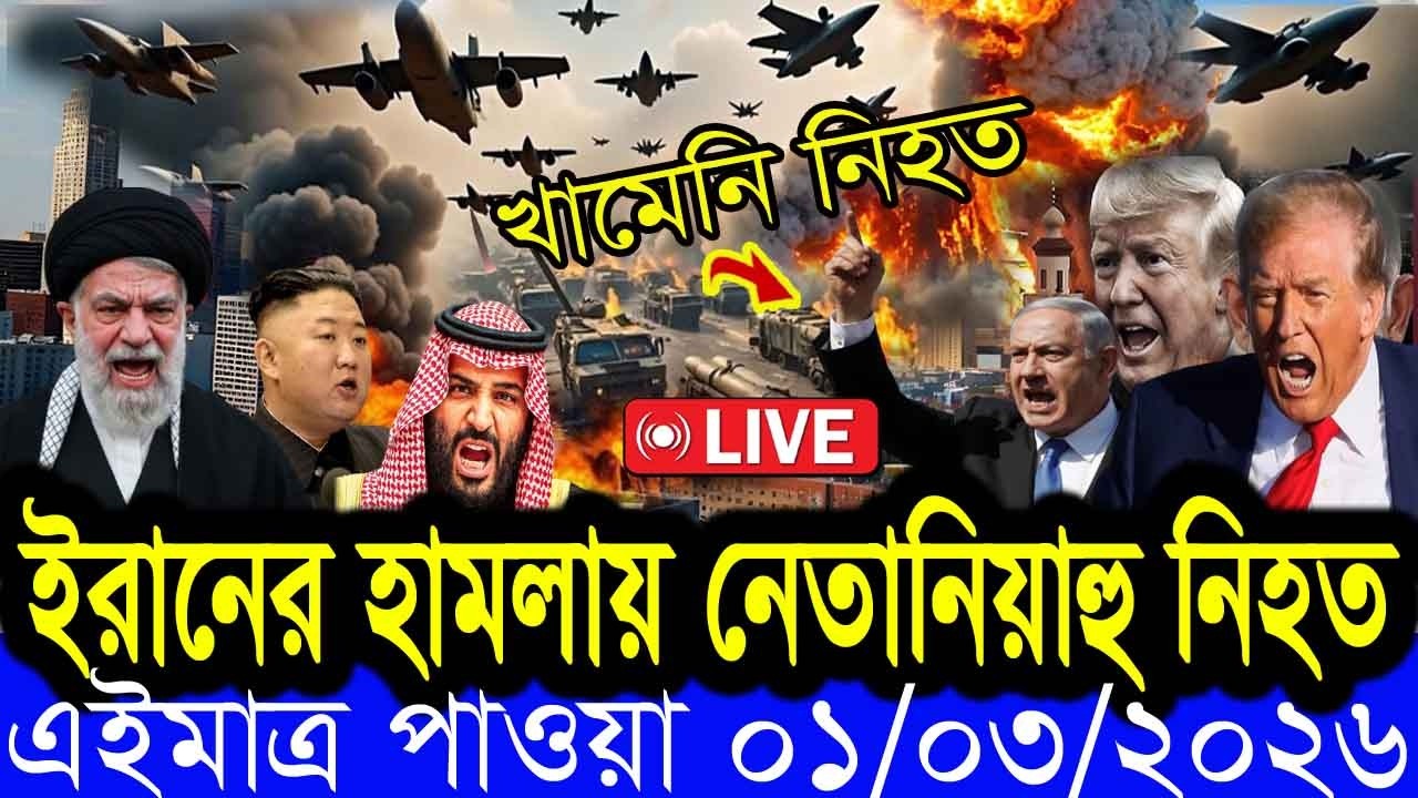 🔴LIVE: EKATTOR TV LIVE | বাংলা খবর BBC World News 01 March 2026 || World News Bangla ||