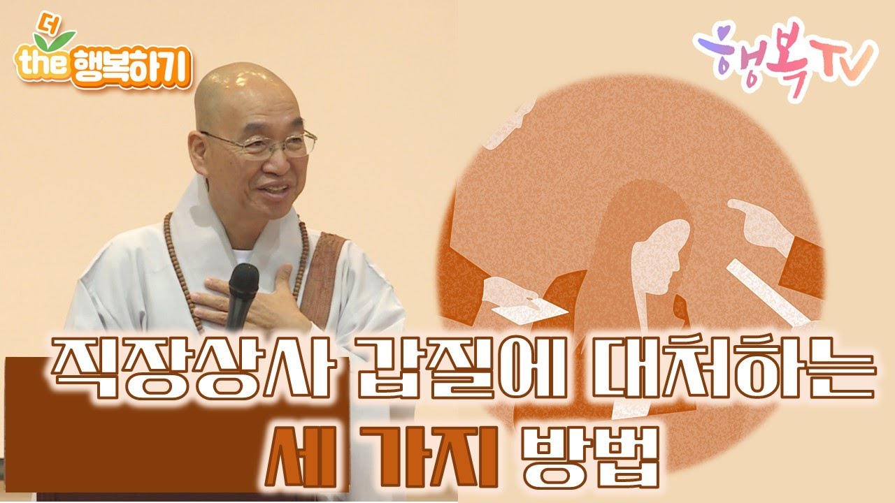 [the행복하기] 직장상사 갑질에 대처하는 세 가지 방법