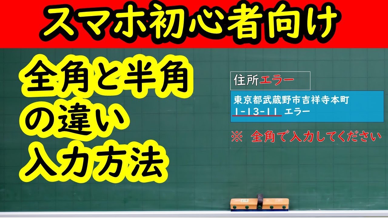 【スマホ初心者向け】全角と半角の違い　入力方法