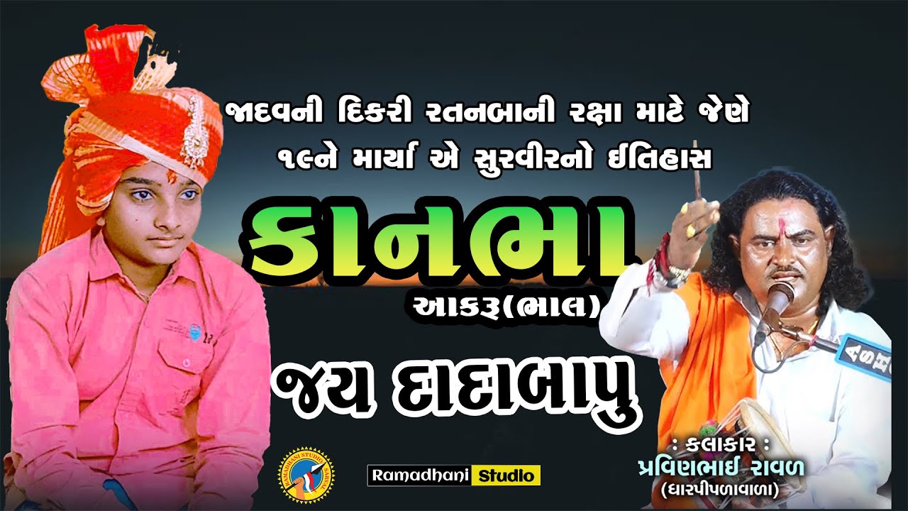 Kanbha(Aakru Bhal) | કાનભા(આકરું ભાલ) | Dada bapu | દાદાબાપુ | પ્રવિણભાઈ રાવળદેવ | Pravinbhai Raval.