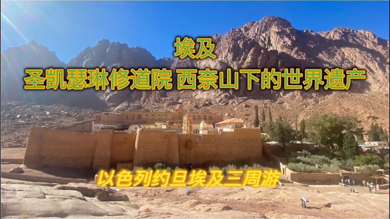埃及游 (4) 西奈半岛 圣凯瑟琳修道院 (St. Catherine's Monastery)