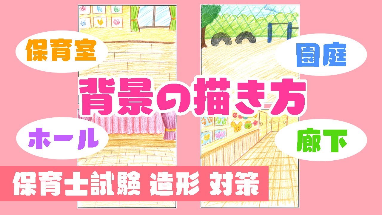 保育士試験（造形）背景の描き方【保育室・園庭・ホール・廊下】＆塗り方を実演！園庭はこれさえ描けば大丈夫