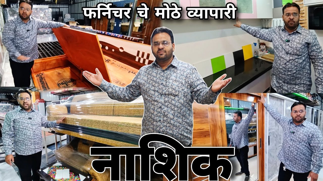 नाशिकचे फर्निचर खरेदीचे सर्वोत्तम ठिकाण Furniture wholesale market | nashik market