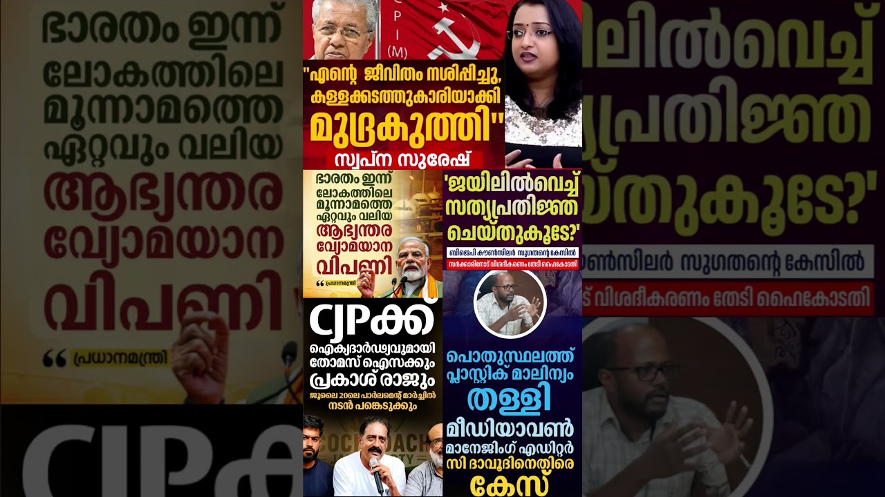 swapna suresh 2026  #shorts #congress #bjp #cpm #kerala #ldf #nda #udf #keralapolitics #mallu #news