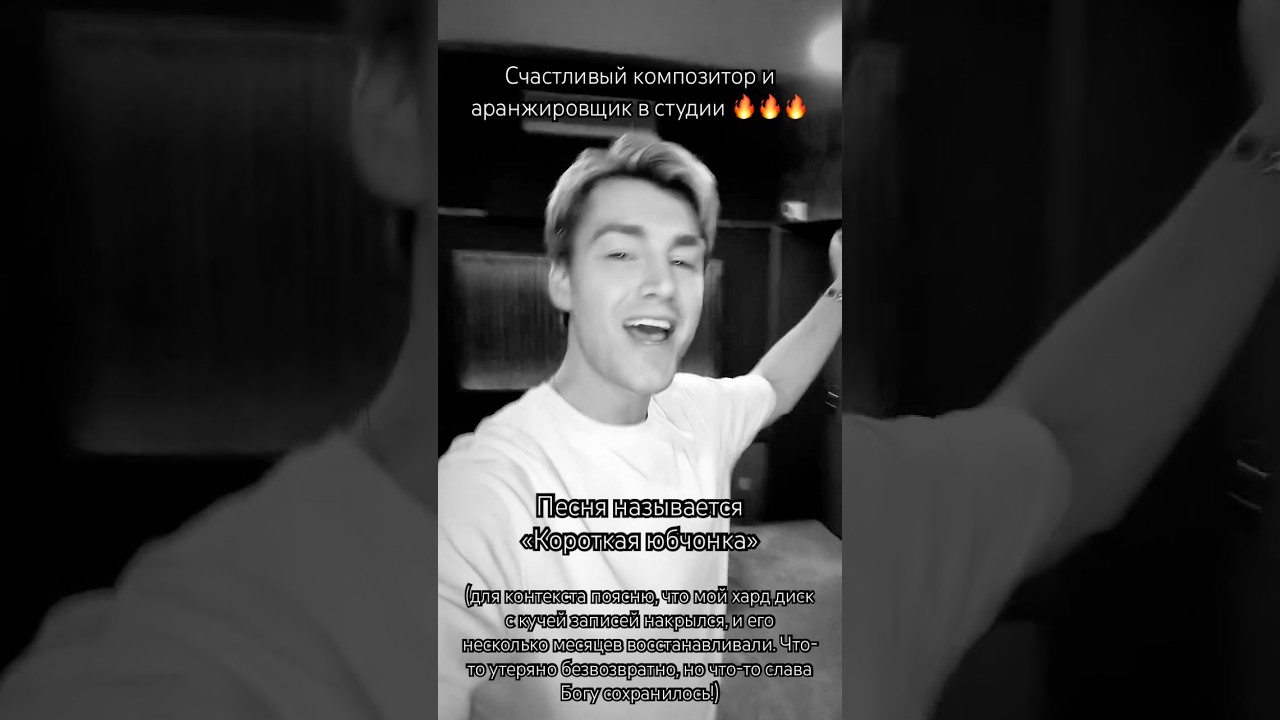 Алексей Воробьев - Короткая юбчонка Счастливый композитор и аранжировщик в студии