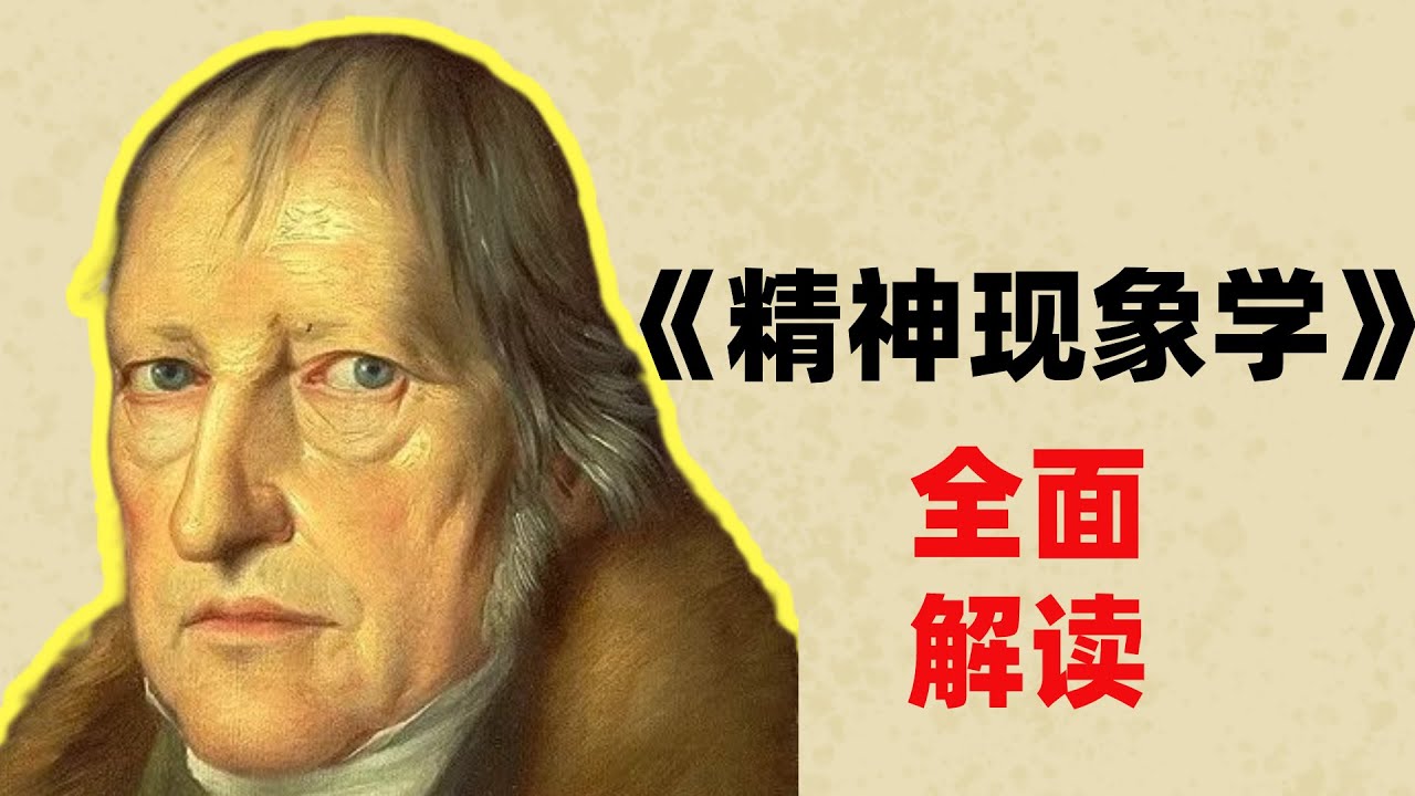 😉😉【黑格尔哲学】一个视频了解黑格尔成名之作《精神现象学》！#黑格尔 #哲学 #精神现象学