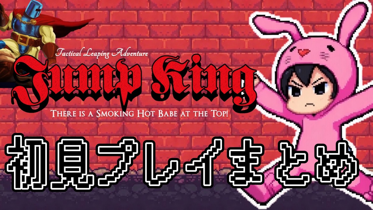 ジャンプキング【プレイまとめ】