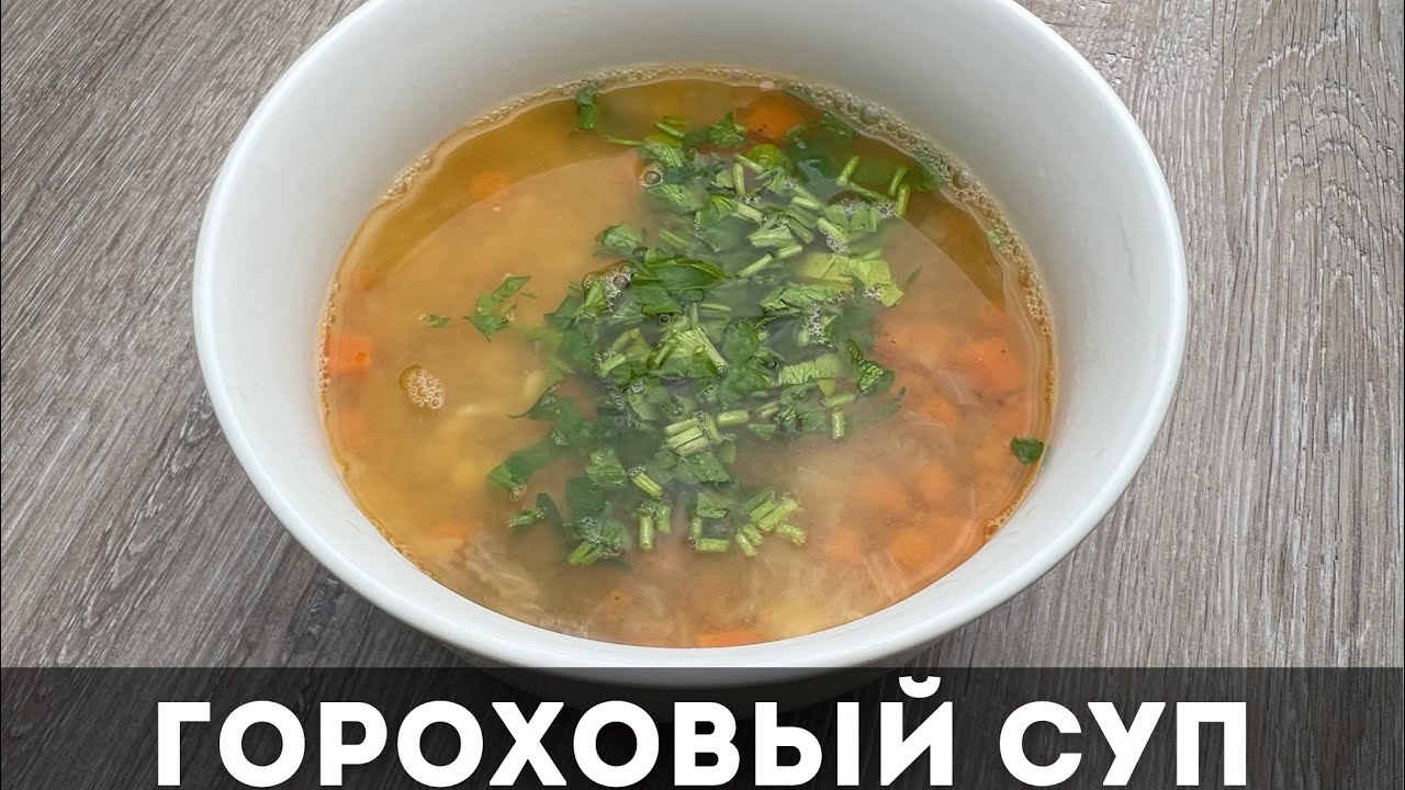 ГОРОХ СОРПАСЫН ЖАСАУ. ГОРОХОВЫЙ СУП. ОҢАЙ РЕЦЕПТ