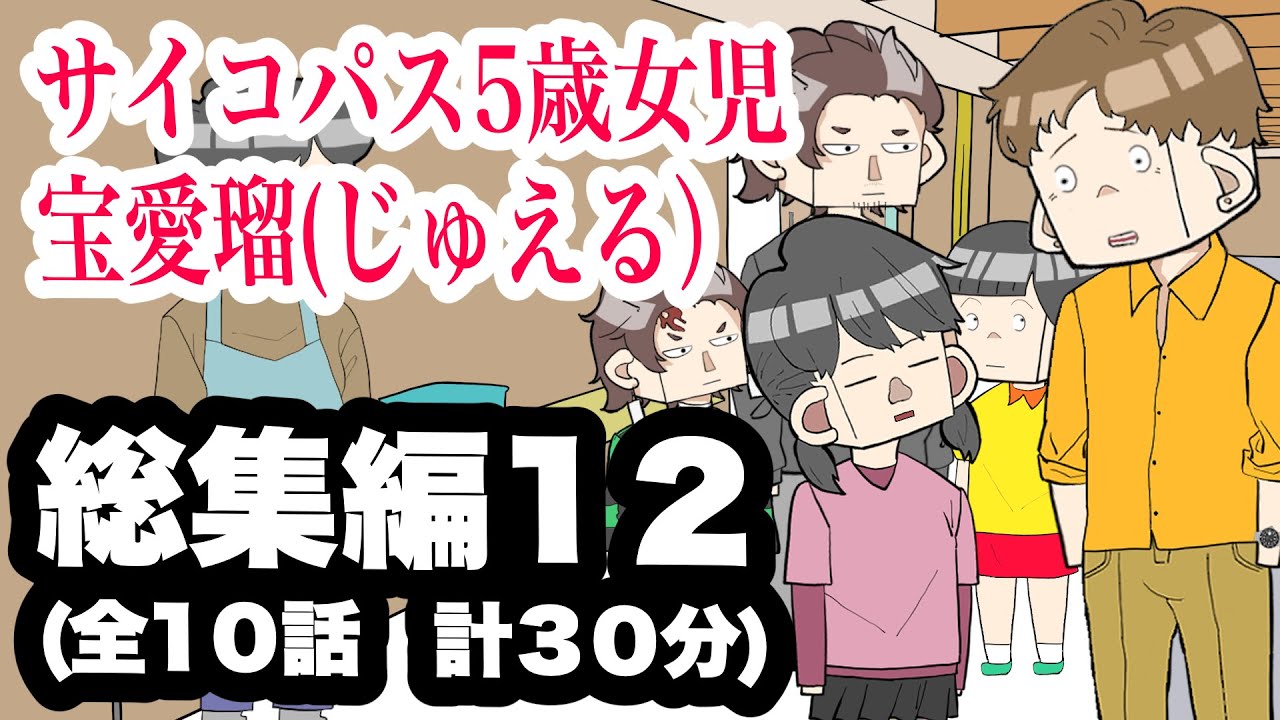 サイコパス5歳女児　宝愛瑠じゅえる）総集編12【アニメ】