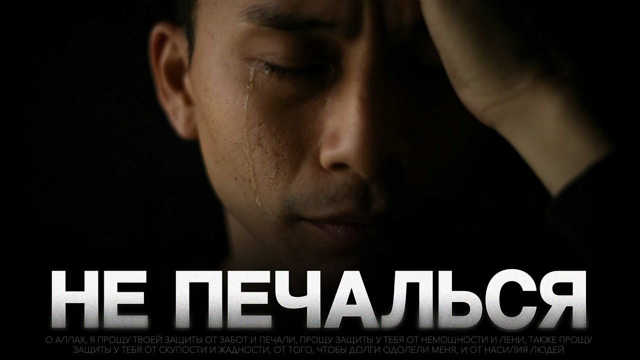 НЕ ПЕЧАЛЬСЯ | соблюдая религию чувствуешь пустоту?