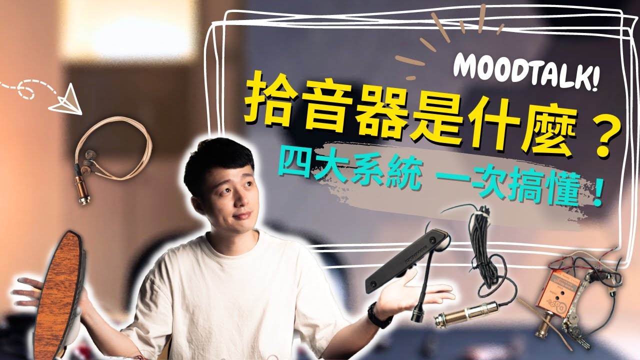你該知道的木吉他拾音器！十分鐘帶你認識四大系統！【木頭殼 Ep1】
