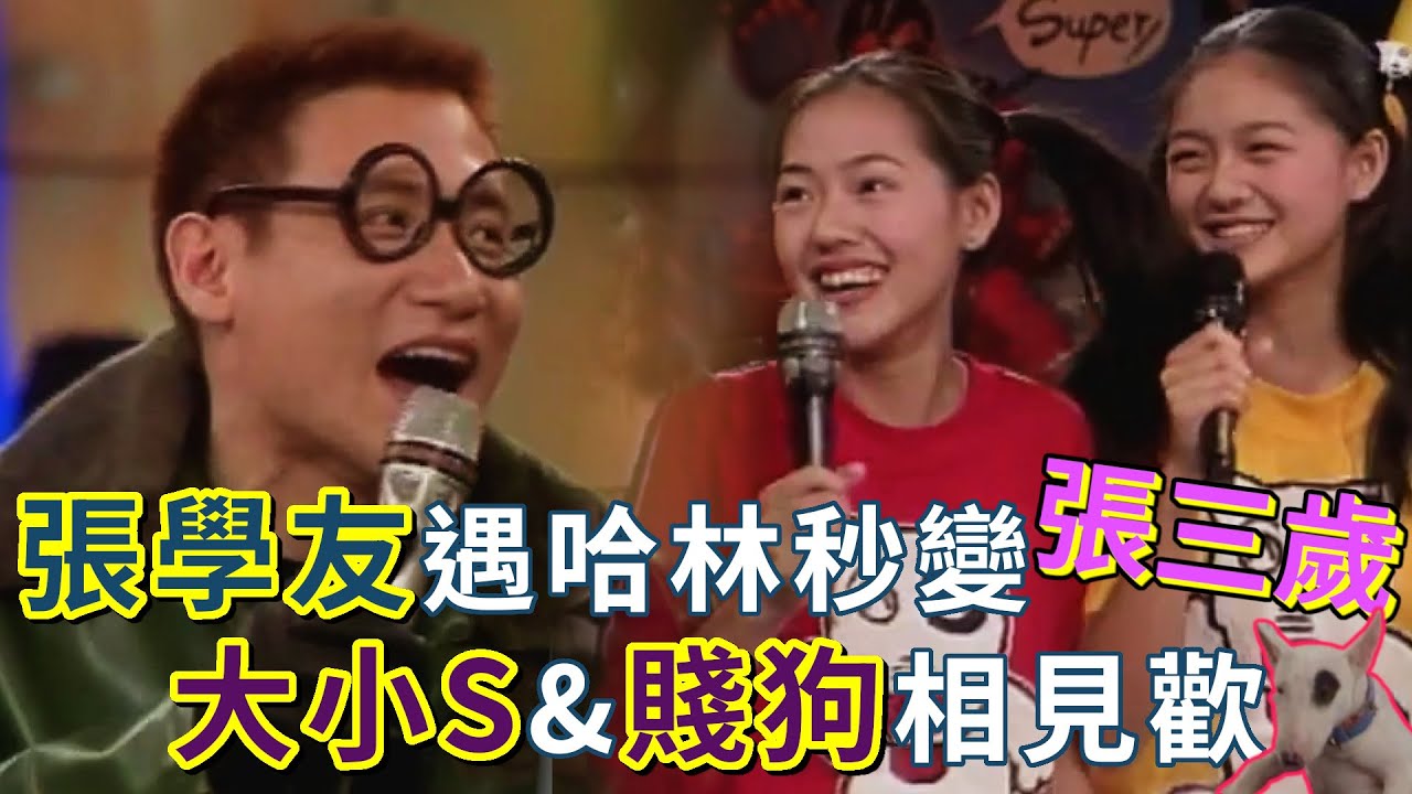 張學友角色扮演打歌 遇到哈林變張三歲～大小S與賤狗相見歡 洪榮宏挑戰原住民歌曲｜超級星期天(1995)