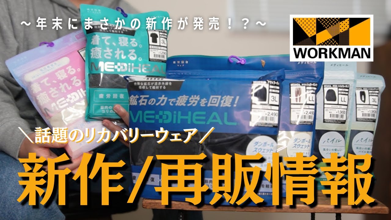 年末にまさかの新作が発売！？リカバリーウェア「メディヒール」の新作/再販アイテムを一挙紹介！