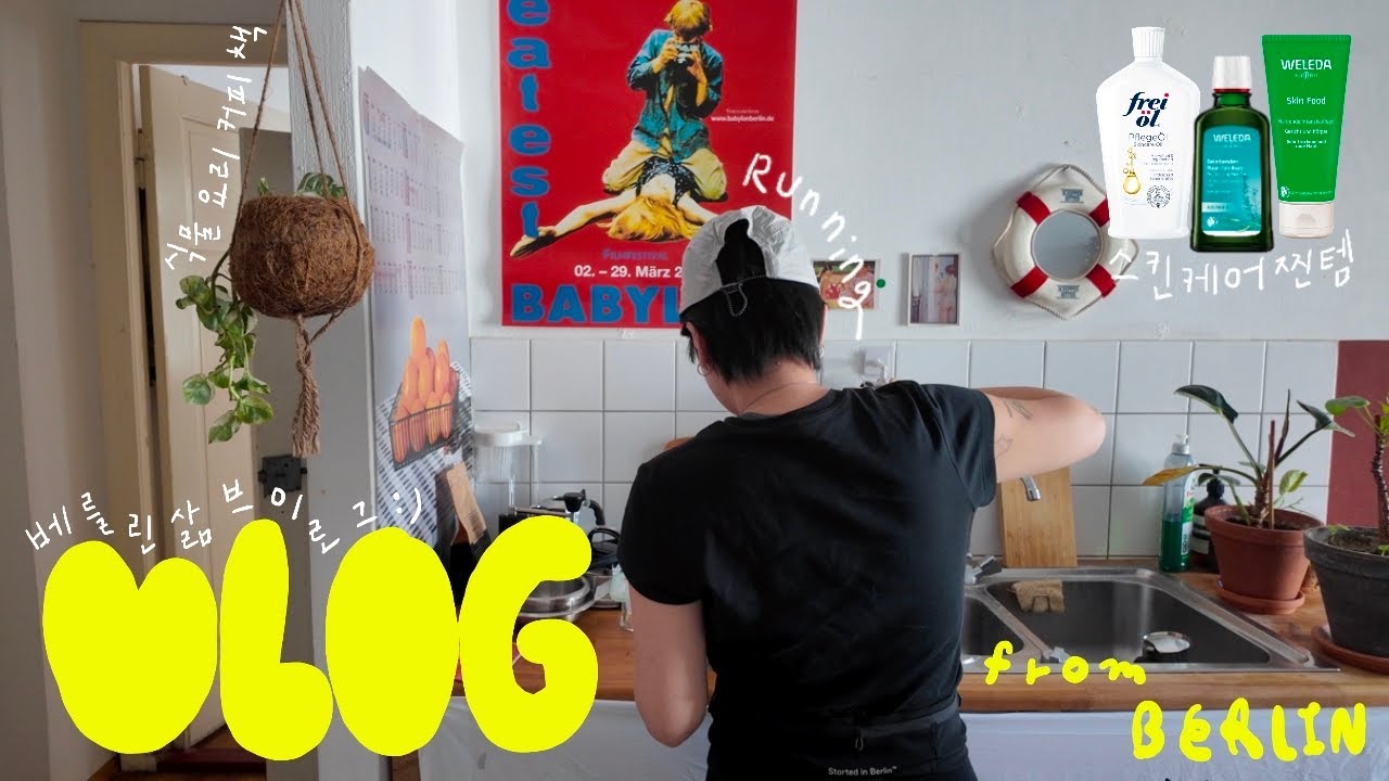 베를린 삶 vlog. 광고 없는 스킨케어 찐템 소개! (러닝･식물･책･요리･음악) 💌