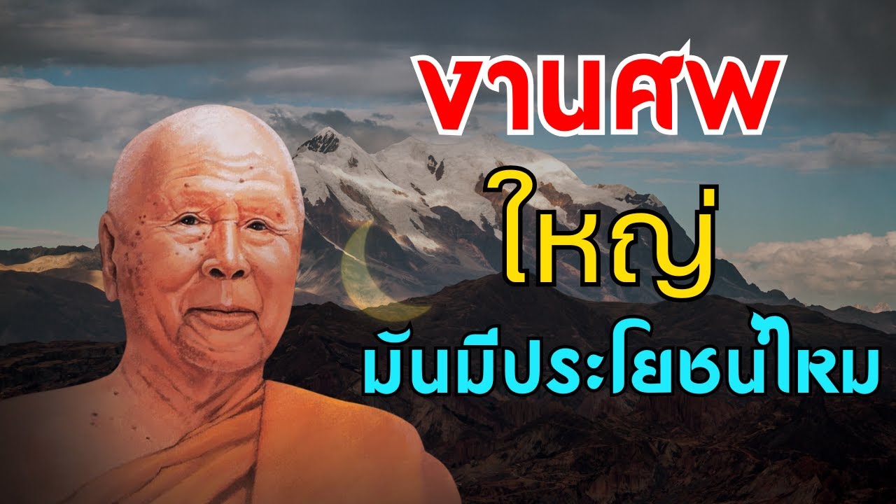 การจัดงานศพใหญ่โตช่วยเหลือผู้ตายได้หรือไม่? มีประโยชน์มากในการฟัง (ไมมโฆษณาคน) | หลวงพอปญญา นนทภกข