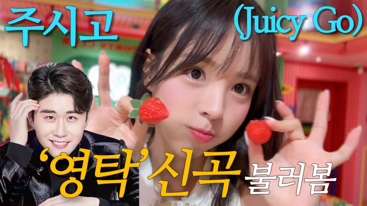 주시고(Juicy go) 최.초! 여자버전✨ 요즘 제일 핫한 영탁선배님 주시고 불러봤어율 | 미스트롯3 나율(김나율)