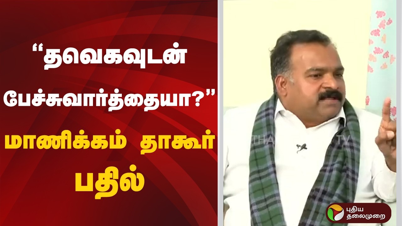 தவெகவுடன் பேச்சுவார்த்தையா?: மாணிக்கம் தாகூர் பதில் | Congress | TVK | Vijay | DMK | Manickam Tagore