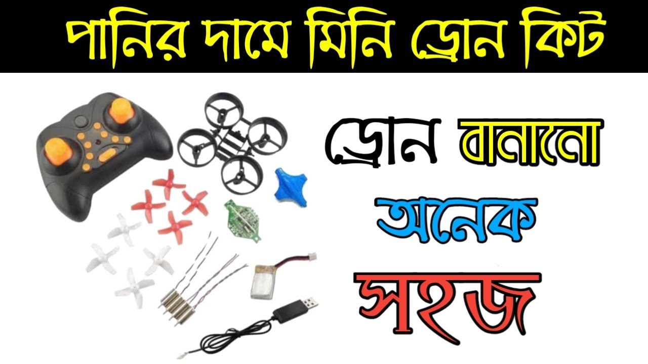পানির দামে কিনুন মিনি ড্রোন তৈরির সম্পূর্ণ কিট || ড্রোন বানানো এখন অনেক সহজ || Radiogear BD ||