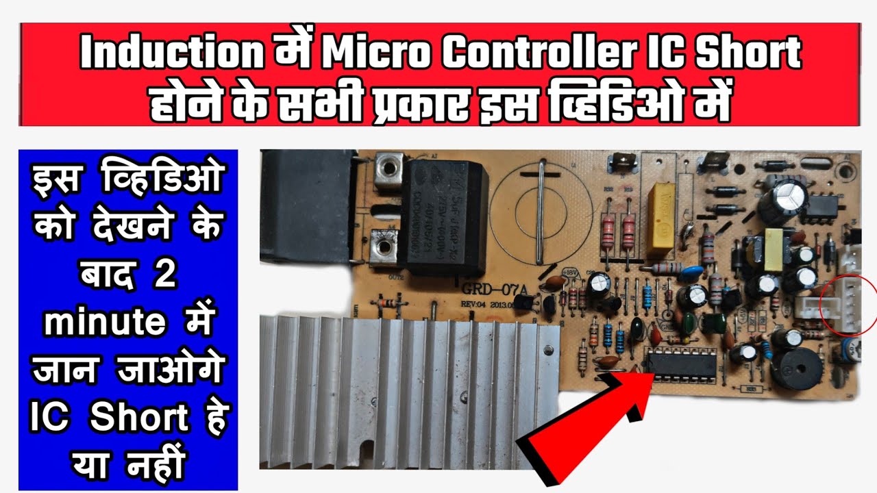 Induction में Micro Controller IC Short होने के सभी प्रकार जान लो | All IC Shorting types
