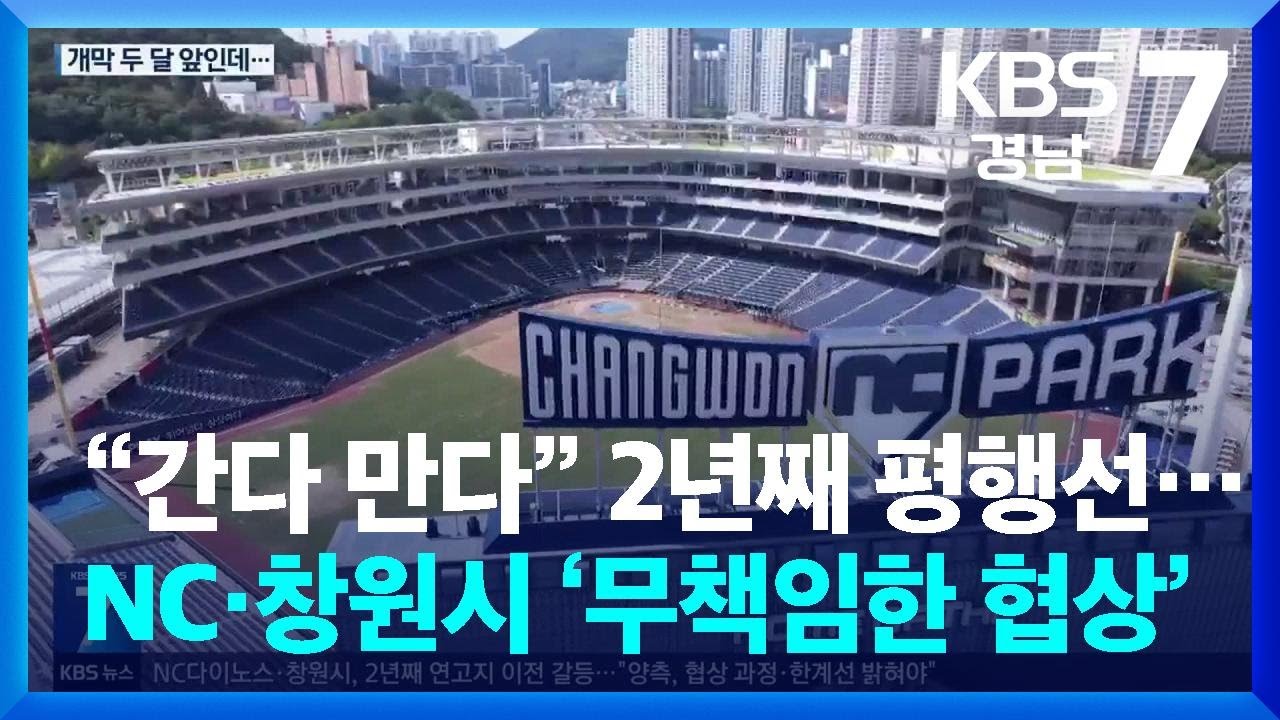 “간다 만다” 2년째 평행선…NC·창원시 ‘무책임한 협상’ / KBS  2026.01.28.