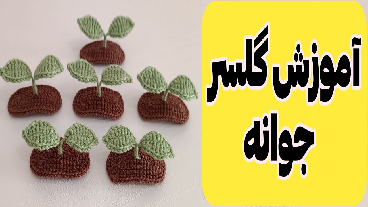 آموزش بافت گلسرجوانه ـگلسر ترند
