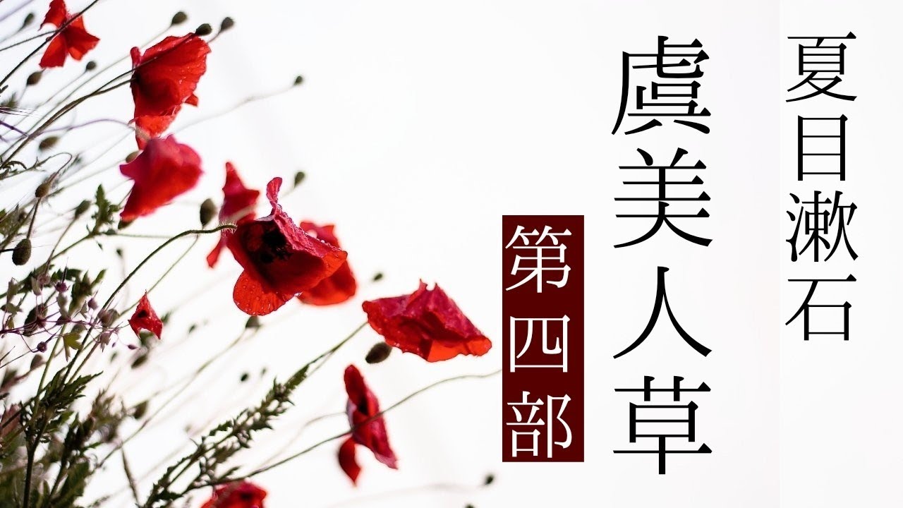 朗読　夏目漱石『虞美人草』第四部《終》