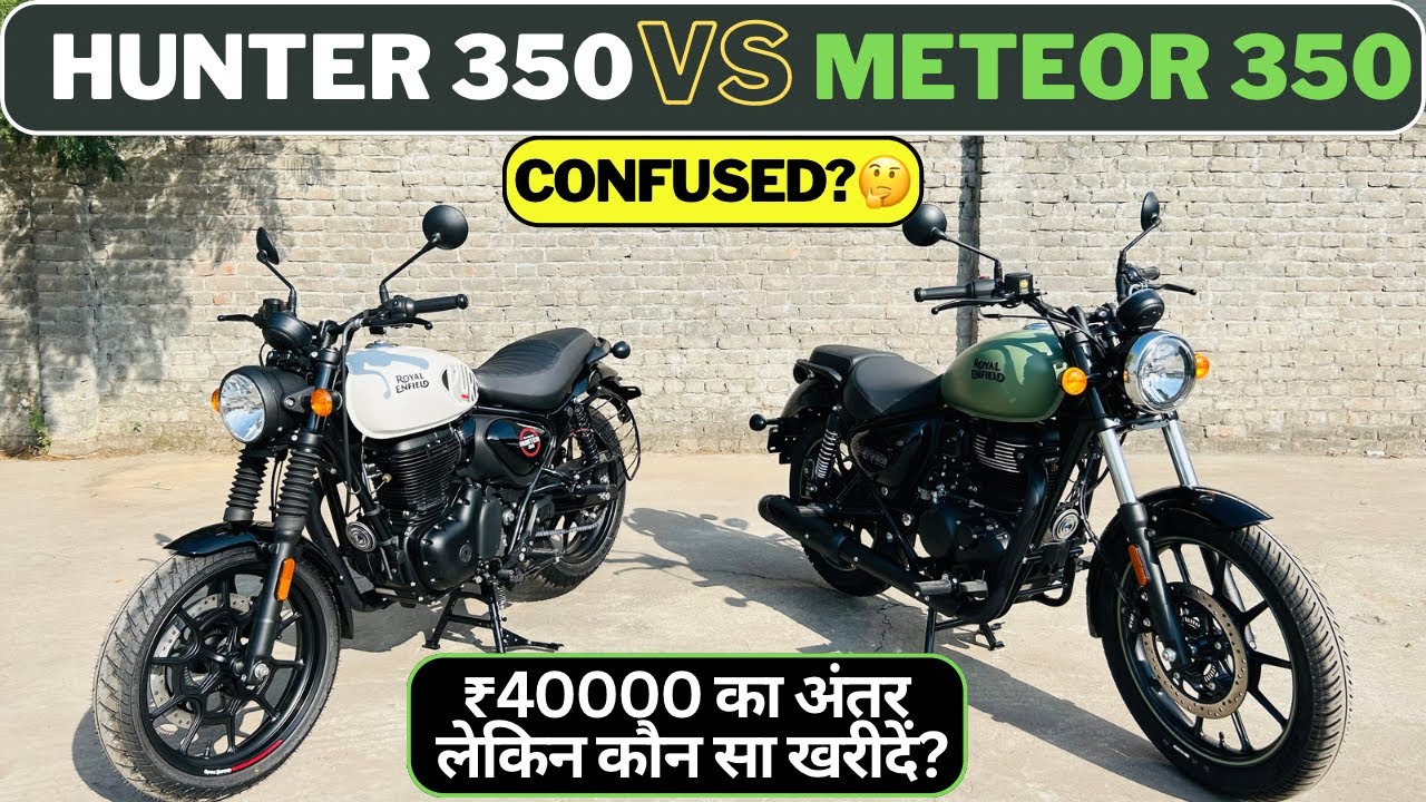 Royal Enfield Hunter 350 Vs Meteor 350 Full Comparison | ₹40000 का अंतर लेकिन कौन सा खरीदें?