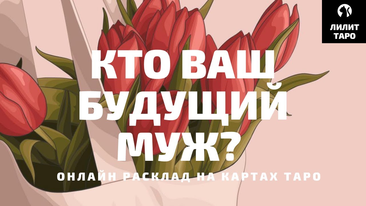 4 КОРОЛЕВЫ: БУДУЩИЙ МУЖ ТАРО онлайн расклад на картах Таро |Лилит Таро| Гадание на 4 королевы Таро