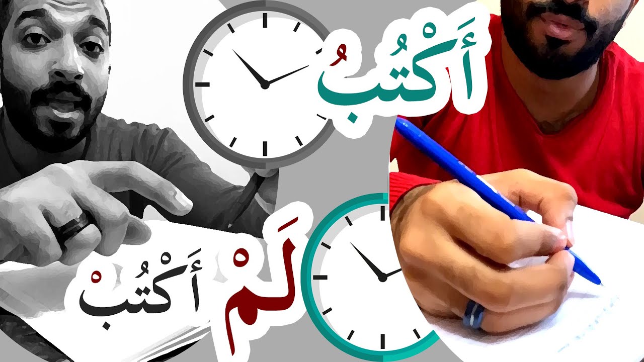 جزم المضارع (لم/ لمَّا) | Arabic Grammar (58)