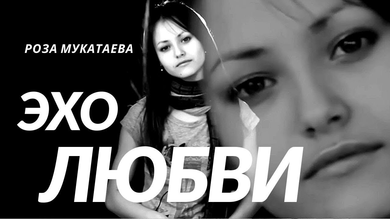 Чудо - голос | Роза Мукатаева - Эхо любви