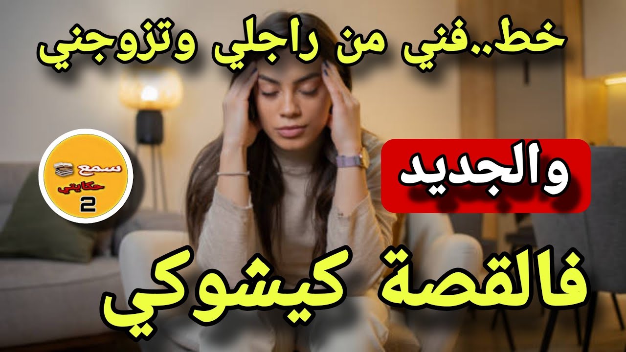 خط..فني من راجلي فاش دازت سنوات تزوجني..😭والجدبد فالقصة كيخلع