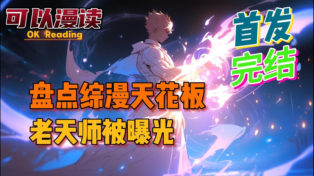 【完结】《盘点综漫天花板，老天师被曝光》【首发】#動漫 #热血 #漫威  #美漫  #一口气看完  #有声书 #龙珠 #穿越 #系统 #火影忍者