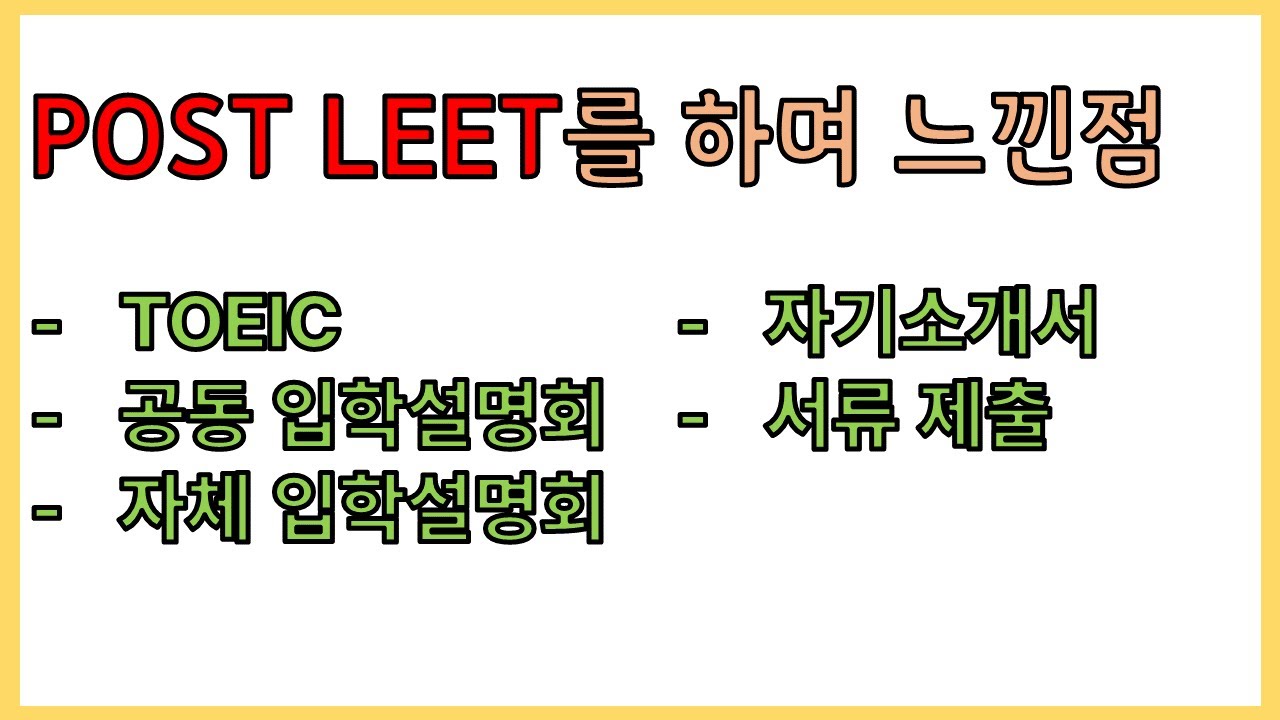 포릿하며 느낀점들! (POST LEET 후기) - 로입 (3)