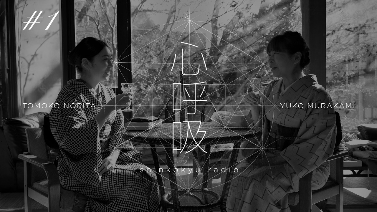 心呼吸radio #001　奥多摩での新年、実家での御節作り、職人の道具の美しさのはなし