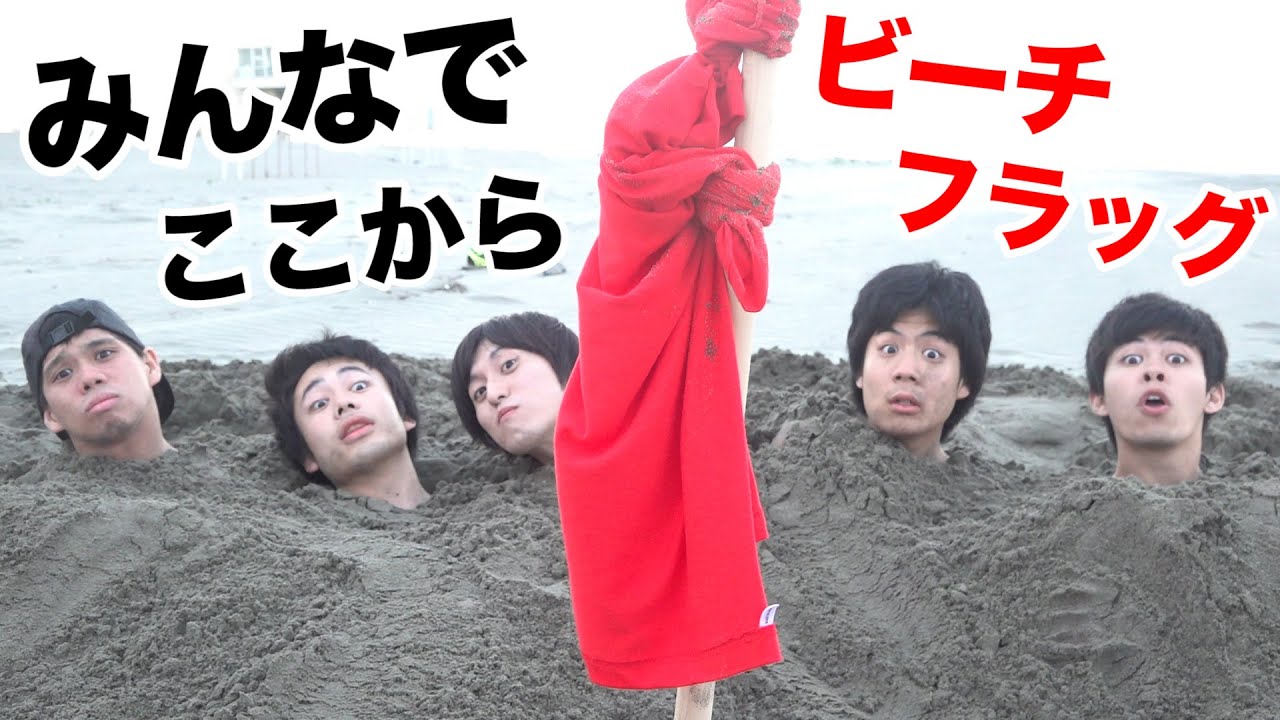 【首だけ】縦埋めビーチフラッグ大会やったら全然出られねぇwww