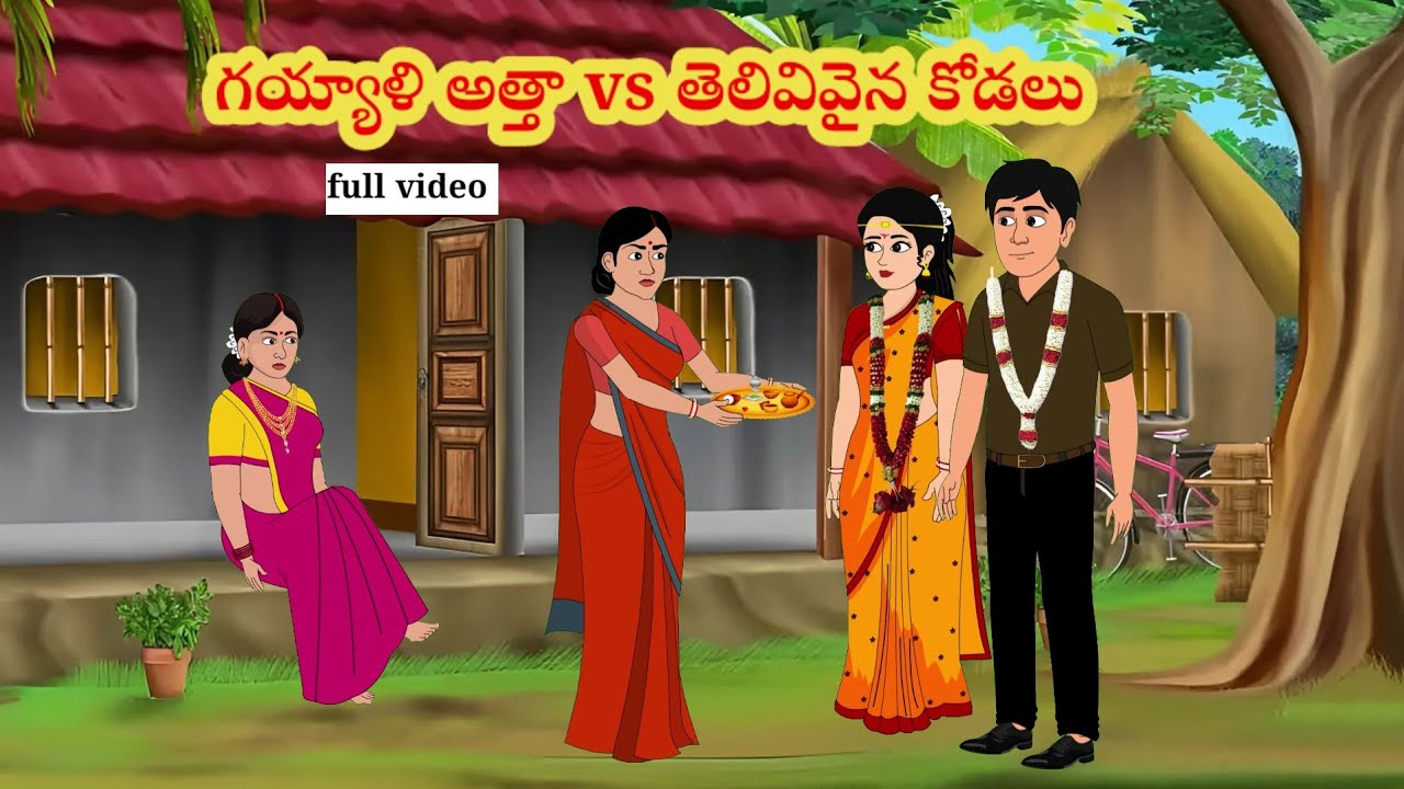 గయ్యాళి అత్త vs తెలివివైన కోడలు  | Telugu stories | stories in Telugu | moralstories | neethikathalu