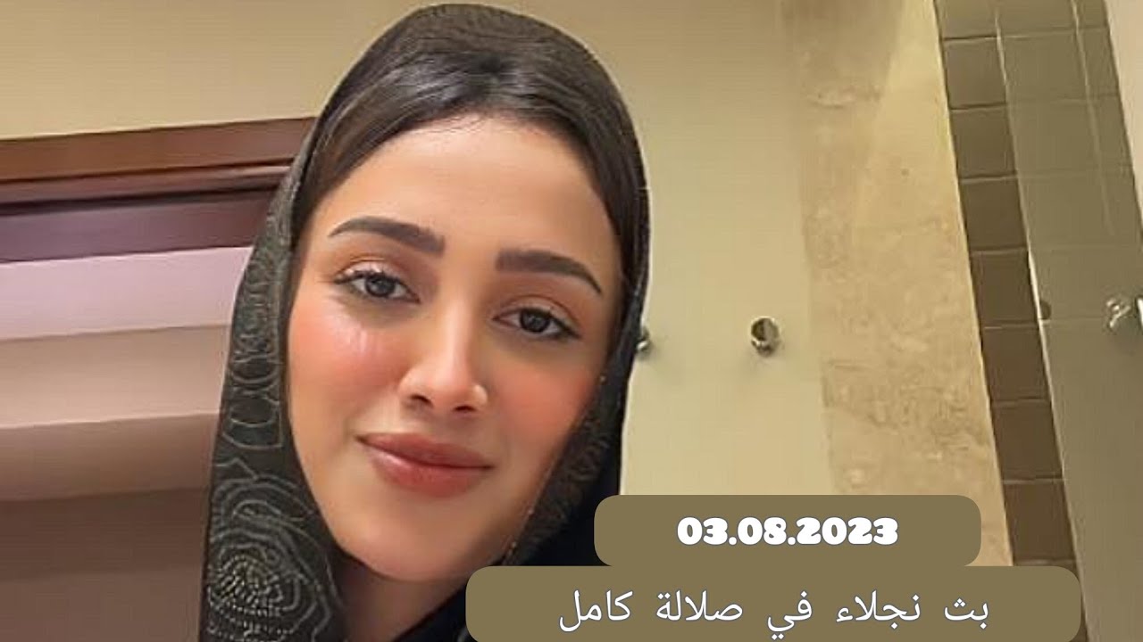 بث نيلوه في صلالة كامل سوالف بدون قستات 03.08.2023