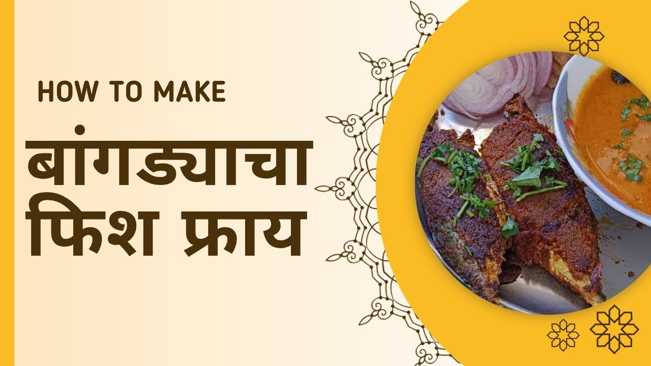 बांगड्याचा फिश फ्राय 🐟🔥खमंग, कुरकुरीत आणि समुद्री स्वादाची मजा