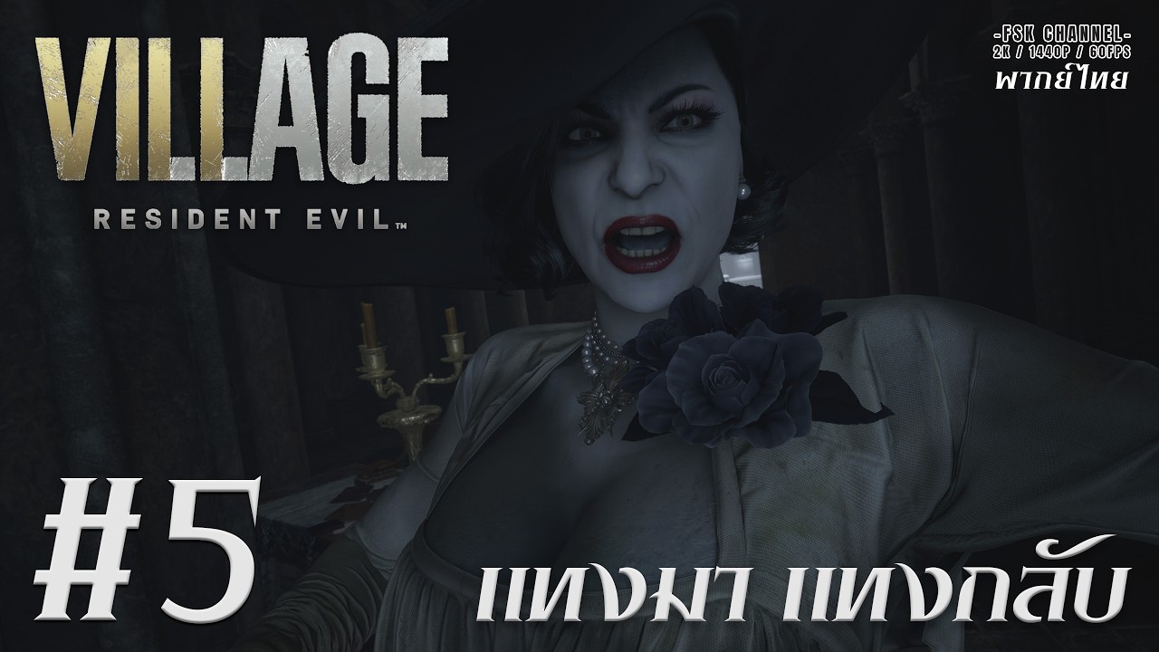 แทงมา...แทงกลับ | Resident Evil Village EP5 [พากย์ไทย] #residentevilvillage