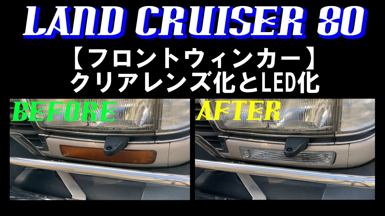 【ランクル80】フロントウィンカーのクリアレンズ化とLED化　注意事項もお伝えしますよ 【JIN Vol.2】