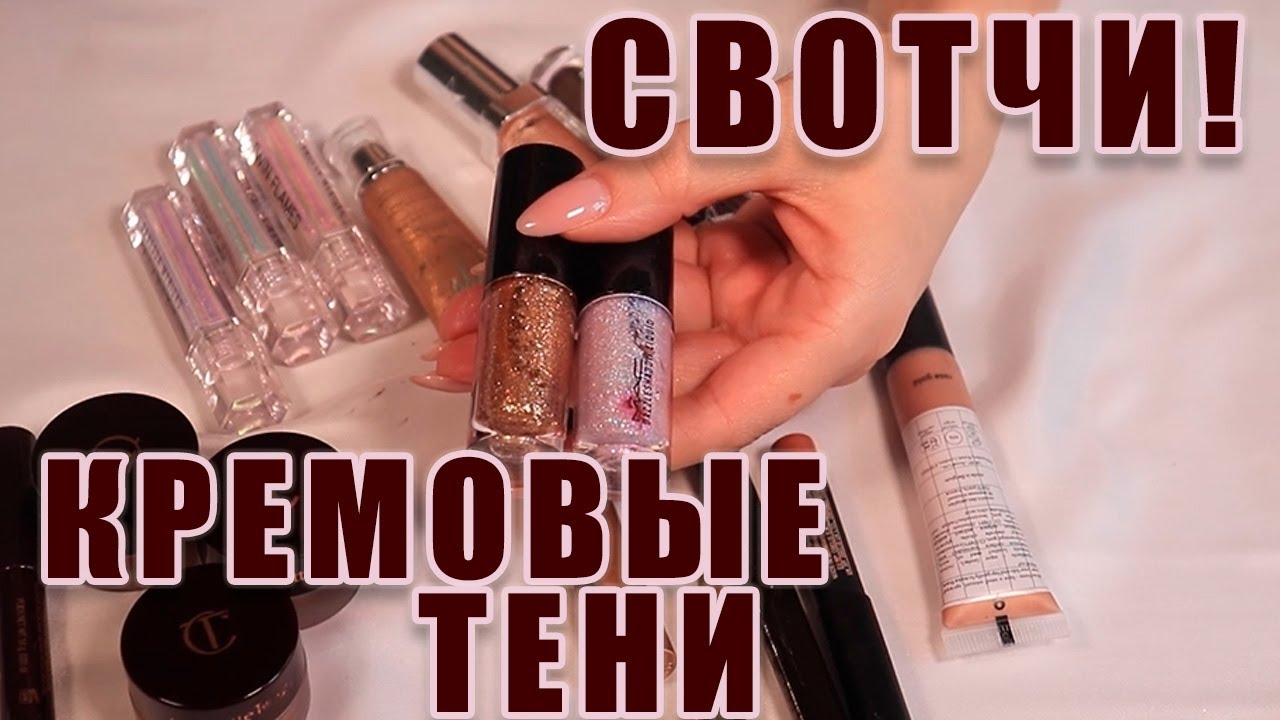 СВОТЧ-PARTY! Сатиновые кремовые тени. Часть 2!