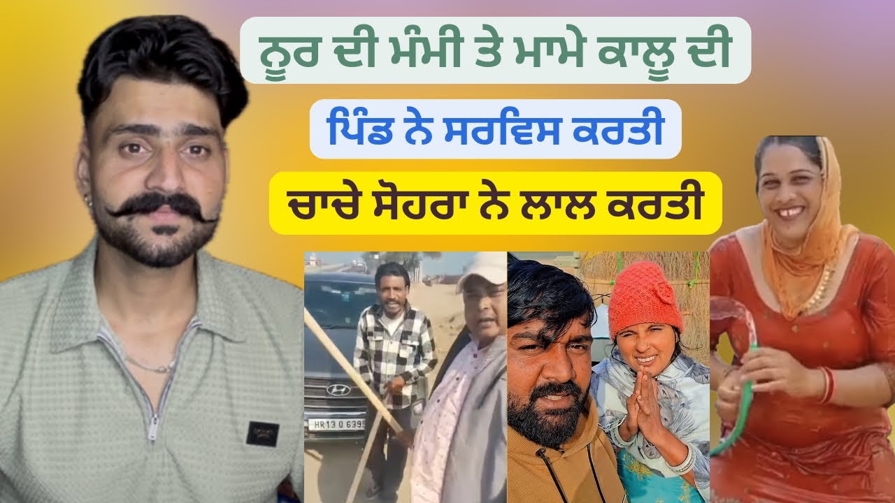 ਨੂਰ ਦੀ ਮੰਮੀ ਉਤੇ ਸੋਹਰੇ ਨੇ ਕੀਤਾ ਅਤਿਆਚਾਰ ॥ SukhrajKhosa
